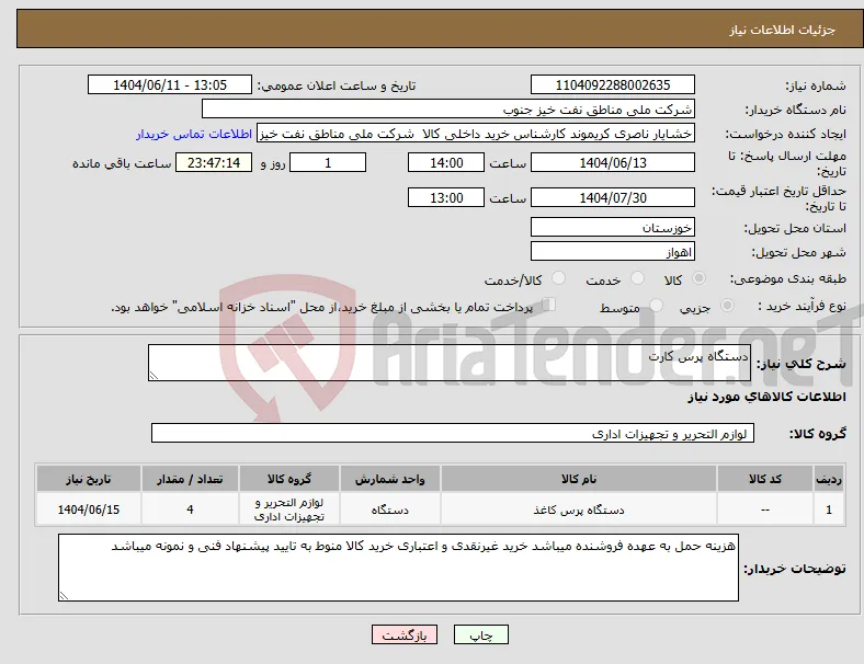 نیاز انتخاب تامین کننده-دستگاه پرس کارت