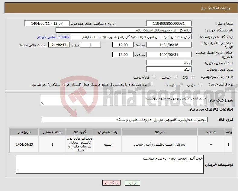 نیاز انتخاب تامین کننده-خرید آنتی ویروس بومی به شرح پیوست