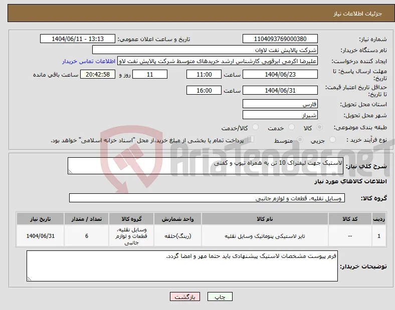 نیاز انتخاب تامین کننده-لاستیک جهت لیفتراک 10 تن به همراه تیوپ و کفنی