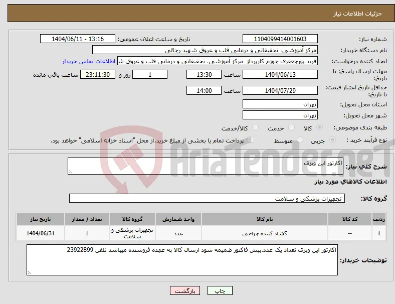 نیاز انتخاب تامین کننده-اکارتور این ویزی