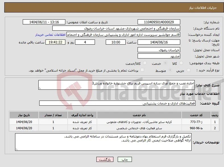 نیاز انتخاب تامین کننده-اجاره،نصب و جمع آوری سازه اسپیس فریم برای جشنواره خانواده ورزش3
