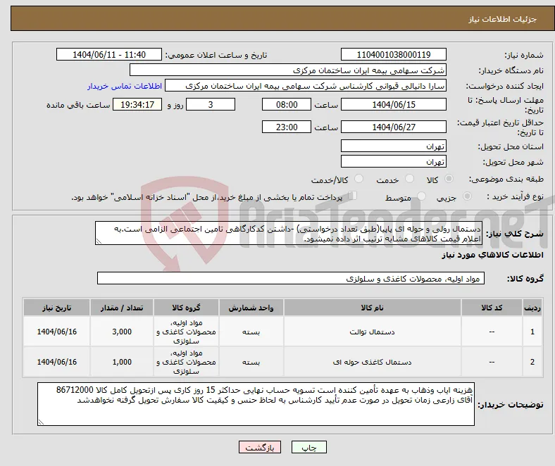 نیاز انتخاب تامین کننده-دستمال رولی و حوله ای پاپیا(طبق تعداد درخواستی) -داشتن کدکارگاهی تامین اجتماعی الزامی است.به اعلام قیمت کالاهای مشابه ترتیب اثر داده نمیشود.