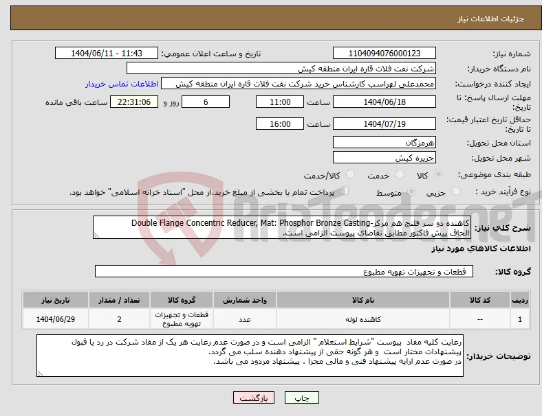 نیاز انتخاب تامین کننده-کاهنده دو سر فلنج هم مرکز-Double Flange Concentric Reducer, Mat: Phosphor Bronze Casting الحاق پیش فاکتور مطابق تقاضای پیوست الزامی است.