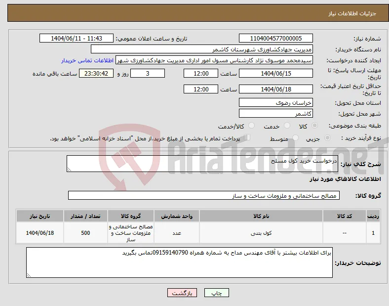 نیاز انتخاب تامین کننده-درخواست خرید کول مسلح