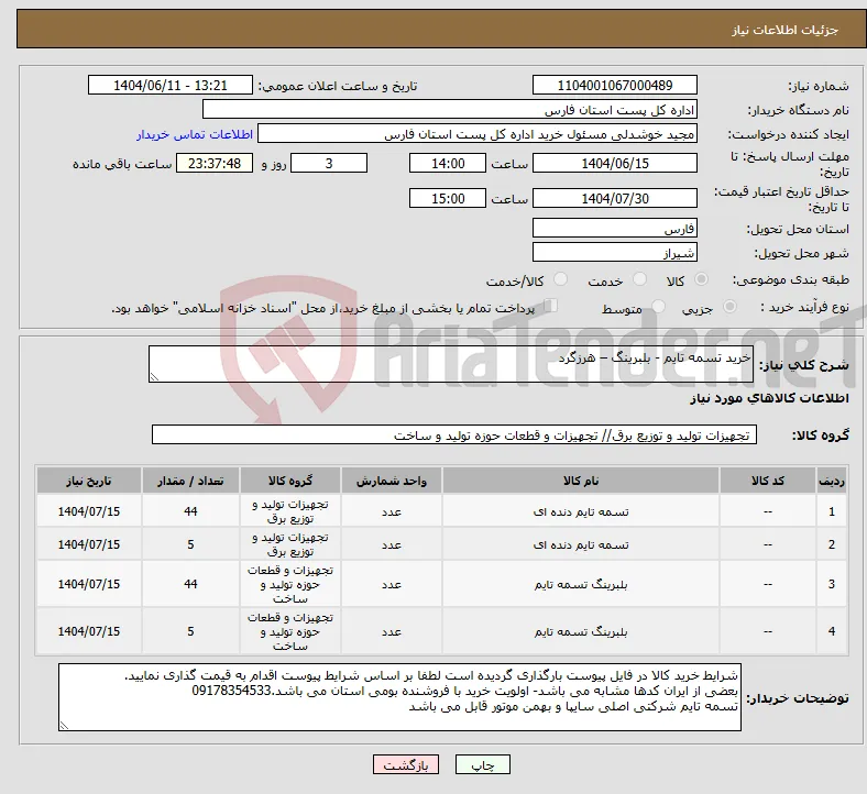 نیاز انتخاب تامین کننده-خرید تسمه تایم - بلبرینگ – هرزگرد