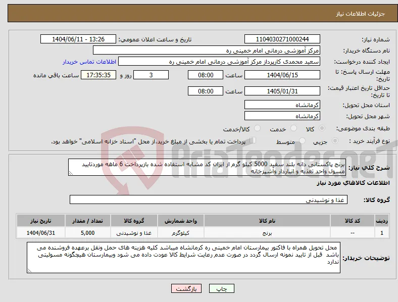 نیاز انتخاب تامین کننده-برنج پاکستانی دانه بلند سفید 5000 کیلو گرم از ایران کد مشابه استفاده شده بازپرداخت 6 ماهه موردتایید مسول واحد تغذیه و انباردار وآشپزخانه