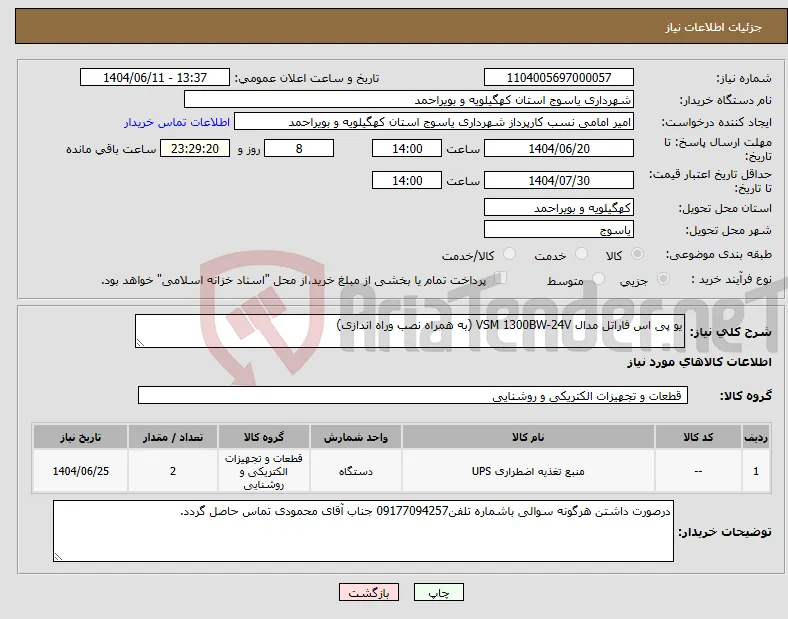 نیاز انتخاب تامین کننده-یو پی اس فاراتل مدال VSM 1300BW-24V (به همراه نصب وراه اندازی)