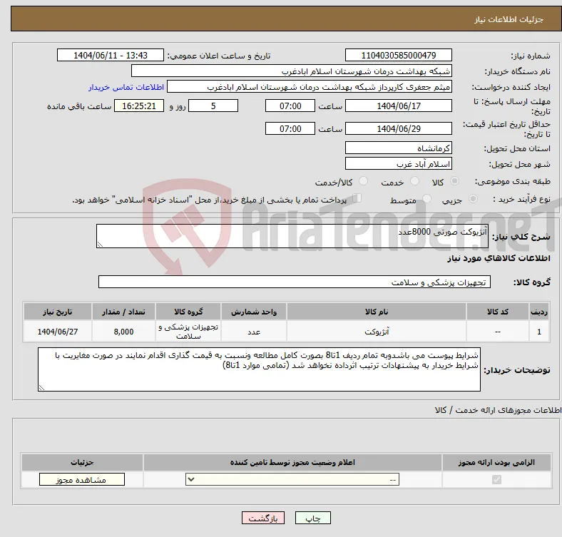 نیاز انتخاب تامین کننده-آنژیوکت صورتی 8000عدد