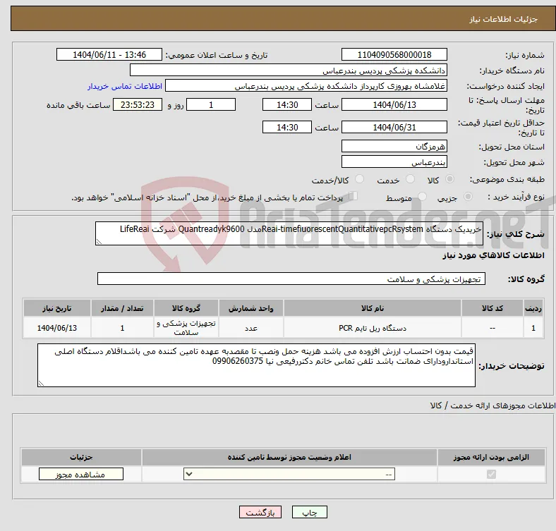 نیاز انتخاب تامین کننده-خریدیک دستگاه Reai-timefiuorescentQuantitativepcRsystemمدل Quantreadyk9600 شرکت LifeReai