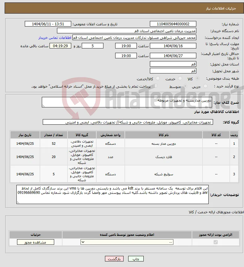 نیاز انتخاب تامین کننده-دوربین مداربسته و تجهیزات مربوطه 