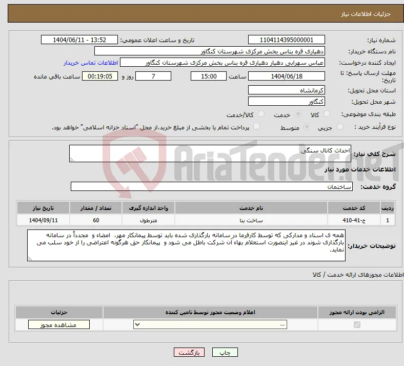 نیاز انتخاب تامین کننده-احداث کانال سنگی