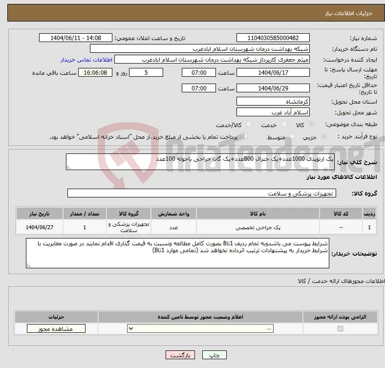 نیاز انتخاب تامین کننده-پک ارتوپدی 1000عدد+پک جنرال 800عدد+پک گان جراحی باحوله 100عدد