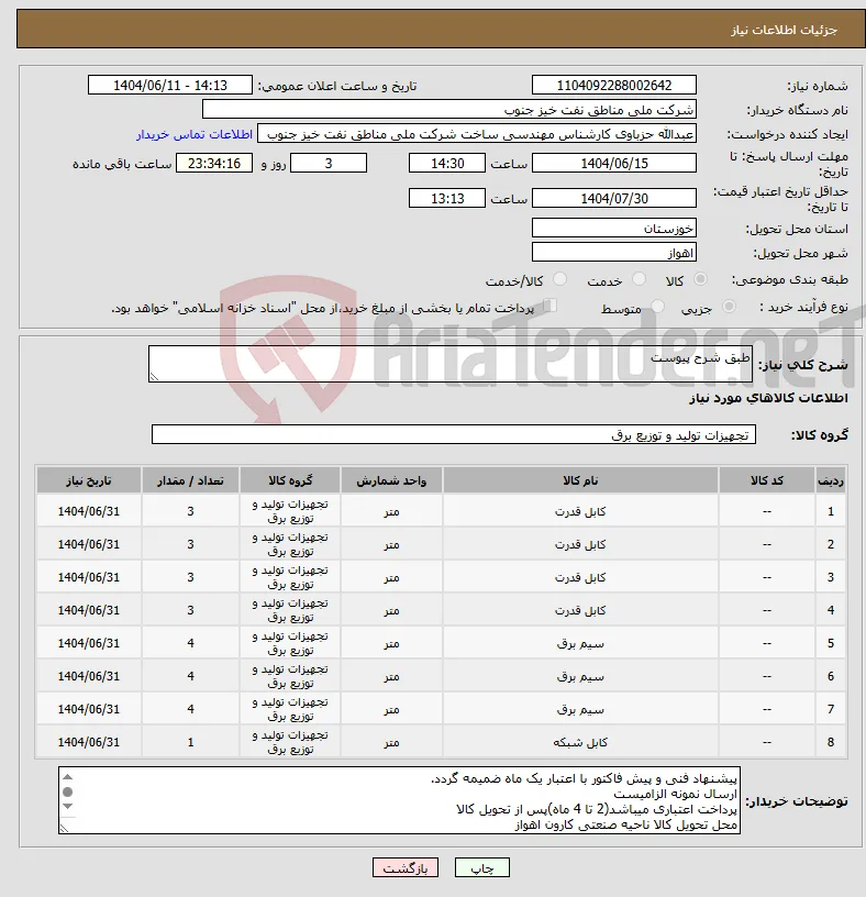 نیاز انتخاب تامین کننده-طبق شرح پیوست