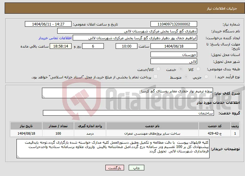 نیاز انتخاب تامین کننده-پروژه ترمیم نوار حفاری معابر روستای گچ کرسا