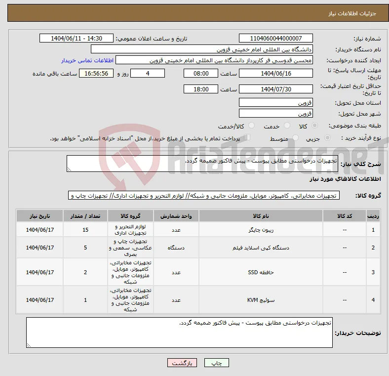 نیاز انتخاب تامین کننده-تجهیزات درخواستی مطابق پیوست - پیش فاکتور ضمیمه گردد.