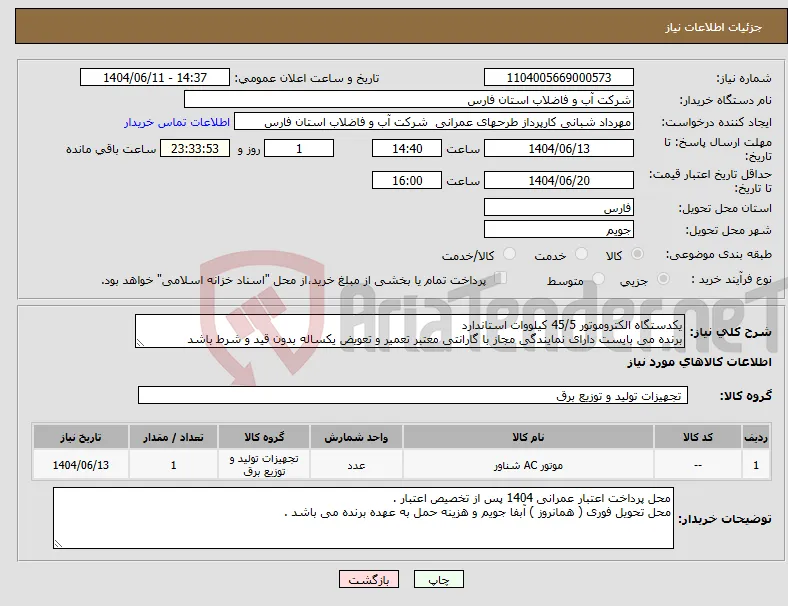 نیاز انتخاب تامین کننده-یکدستگاه الکتروموتور 45/5 کیلووات استاندارد برنده می بایست دارای نمایندگی مجاز با گارانتی معتبر تعمیر و تعویض یکساله بدون قید و شرط باشد 