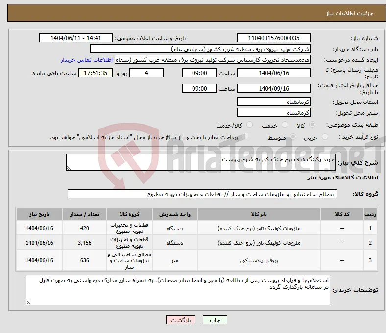 نیاز انتخاب تامین کننده-خرید پکینگ های برج خنک کن به شرح پیوست