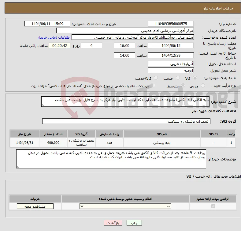 نیاز انتخاب تامین کننده-پنبه الکلی (پد الکلی) .باتوجه مشابهت ایران کد لیست دقیق نیاز مرکز به شرح فایل پیوست می باشد.