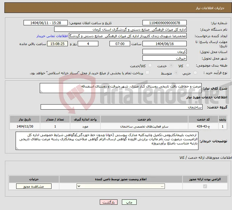 نیاز انتخاب تامین کننده-مرمت و حفاظت بافت تاریخی روستای کنار صندل، شهر جیرفت و روستای اسفندقه