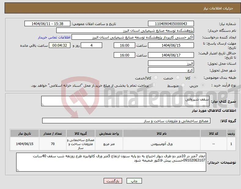 نیاز انتخاب تامین کننده-سقف شیروانی 