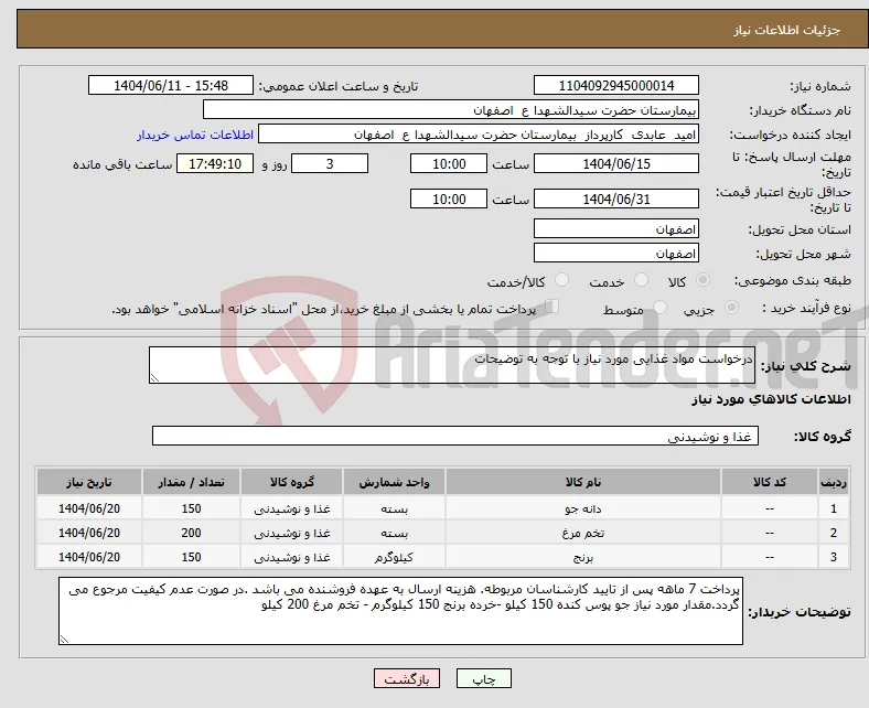 نیاز انتخاب تامین کننده-درخواست مواد غذایی مورد نیاز با توجه به توضیحات 