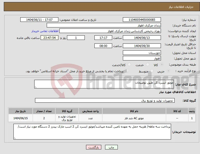 نیاز انتخاب تامین کننده-موتور آبسرد کن طبق توضیحات
