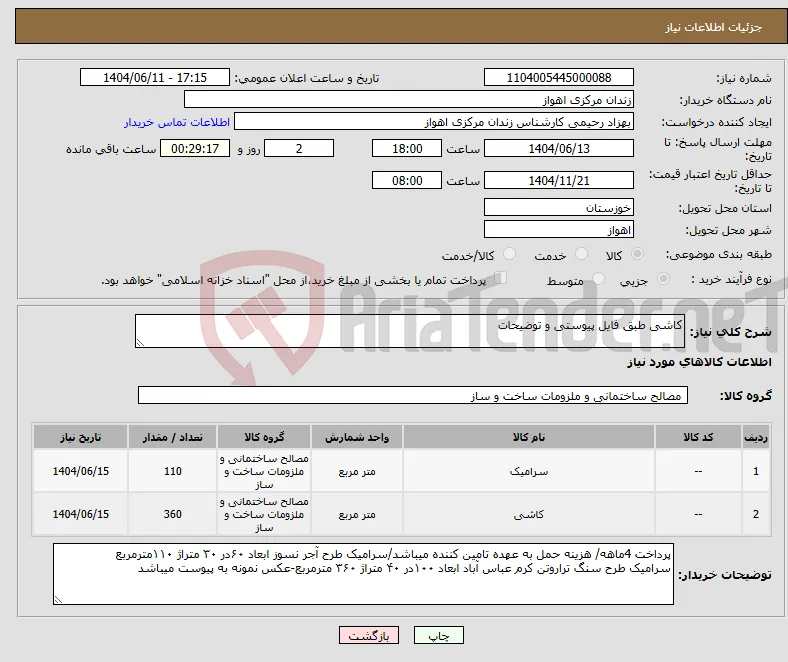 نیاز انتخاب تامین کننده-کاشی طبق فایل پیوستی و توضیحات