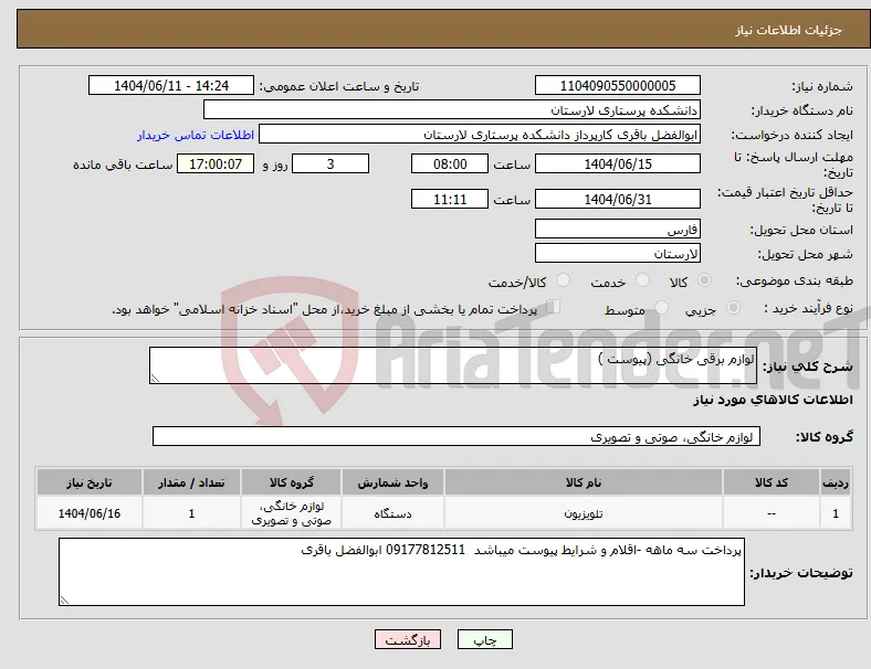 نیاز انتخاب تامین کننده-لوازم برقی خانگی (پیوست )