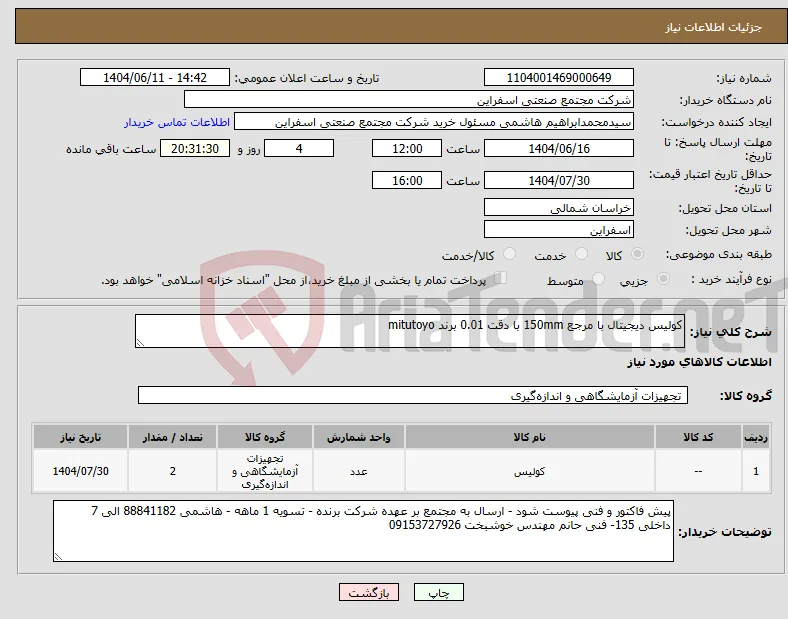 نیاز انتخاب تامین کننده-کولیس دیجیتال با مرجع 150mm با دقت 0.01 برند mitutoyo
