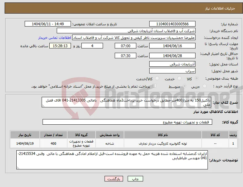 نیاز انتخاب تامین کننده-داکتیل150 به متراژ400متر-مطابق درخواست خرید-پرداخت2ماه هماهنگی بامالی 21413305-041 اقای فضل علی