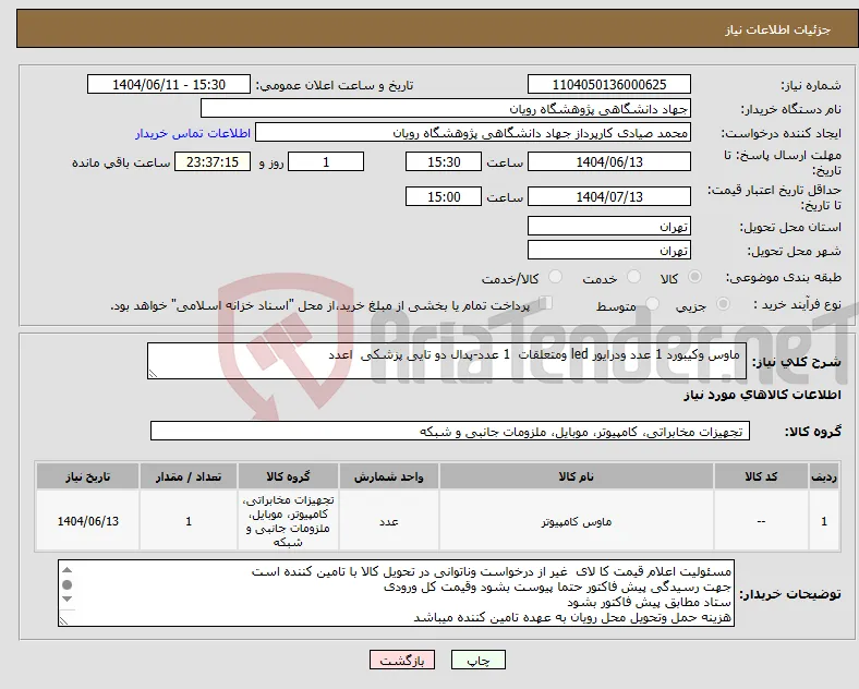 نیاز انتخاب تامین کننده- ماوس وکیبورد 1 عدد ودرایور led ومتعلقات 1 عدد-پدال دو تایی پزشکی اعدد
