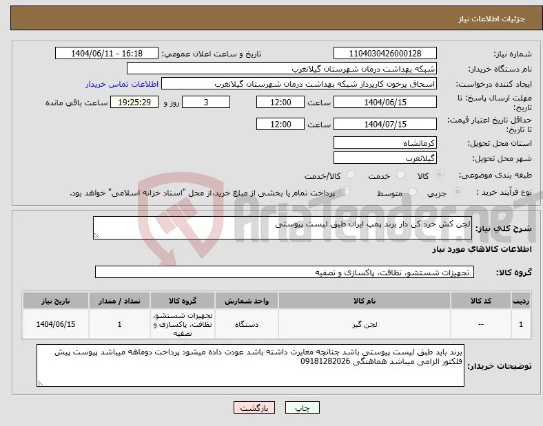 نیاز انتخاب تامین کننده-لجن کش خرد کن دار برند پمپ ایران طبق لیست پیوستی