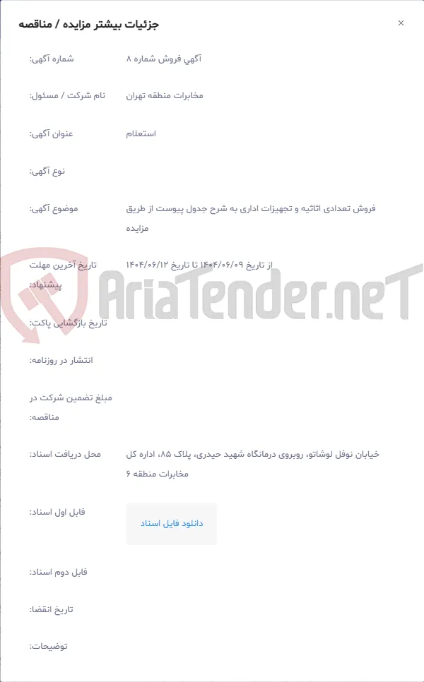 فروش تعدادی اثاثیه و تجهیزات اداری به شرح جدول پیوست از طریق مزایده