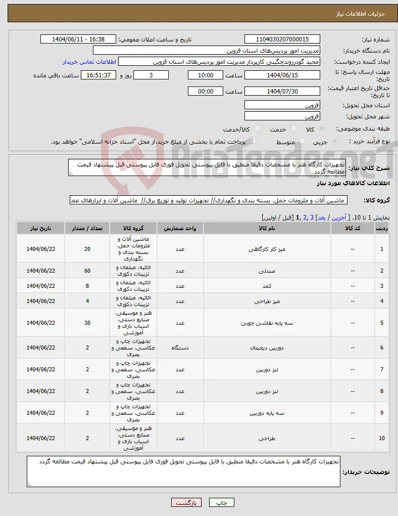نیاز انتخاب تامین کننده-تجهیزات کارگاه هنر با مشخصات دقیقا منطبق با فایل پیوستی تحویل فوری فایل پیوستی قبل پیشنهاد قیمت مطالعه گردد