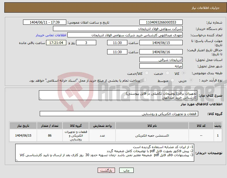نیاز انتخاب تامین کننده-تجهیزات برقی(توضیحات تکمیلی در فایل پیوستی) کارشناس خرید عبدالهی