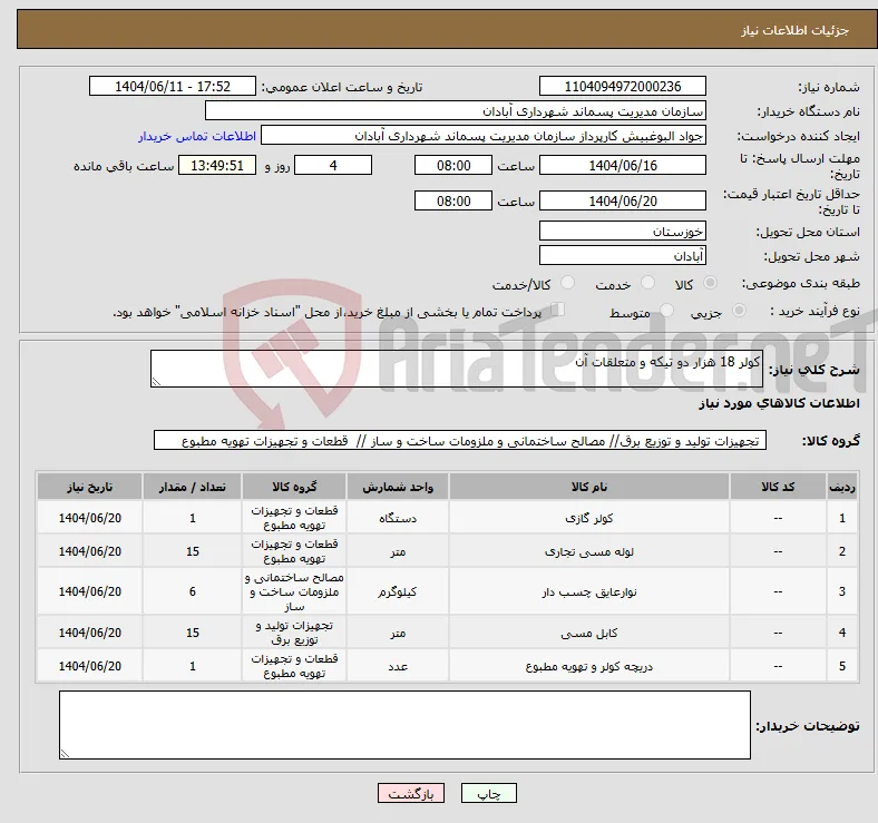 نیاز انتخاب تامین کننده-کولر 18 هزار دو تیکه و متعلقات آن 