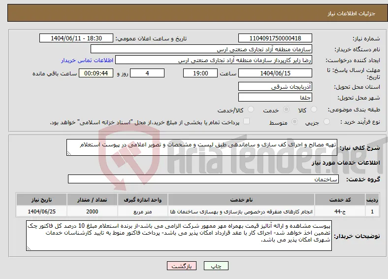 نیاز انتخاب تامین کننده-تهیه مصالح و اجرای کف سازی و ساماندهی طبق لیست و مشخصات و تصویر اعلامی در پیوست استعلام