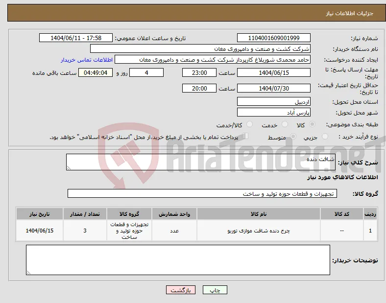 نیاز انتخاب تامین کننده-شافت دنده