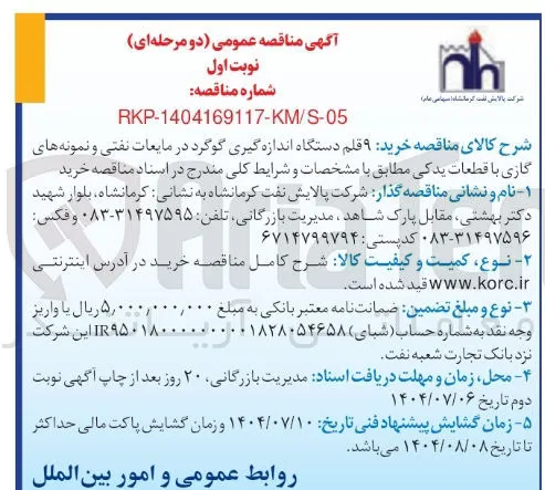 خرید ۹ قلم دستگاه اندازه گیری گوگرد در مایعات نفتی و نمونه های گازی با قطعات یدکی