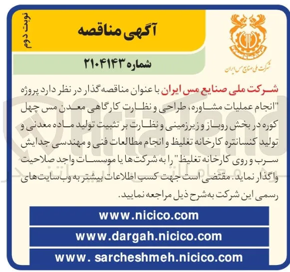 انجام عملیات مشاوره طراحی و نظارت کارگاهی معدن مس 