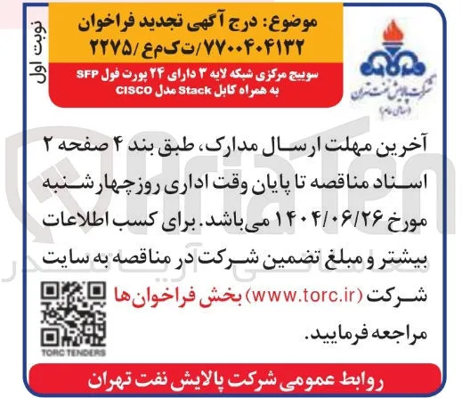 سوییچ مرکزی شبکه لایه ۳ دارای ۲۴ پورت فول SFP به همراه کابل Stack مدل CISCO 