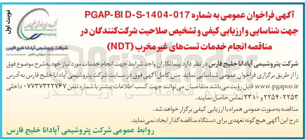 انجام خدمات تستهای غیر مخرب ( NDT ) 