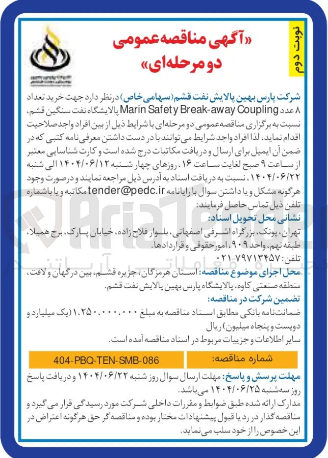 خرید تعداد عدد Coupling Break-away Safety Marin 