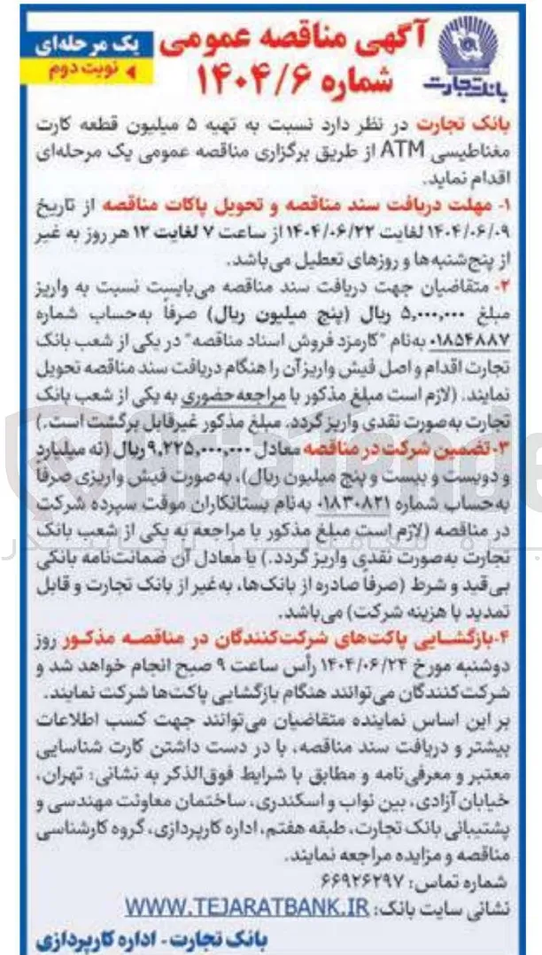  تهیه ۵ میلیون قطعه کارت مغناطیسی ATM 