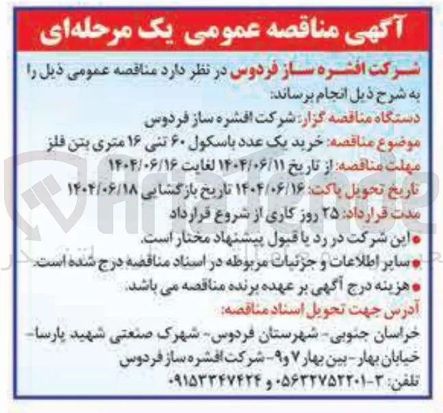 خرید یک عدد باسکول ۶۰ تنی ۱۶ متری بتن فلز