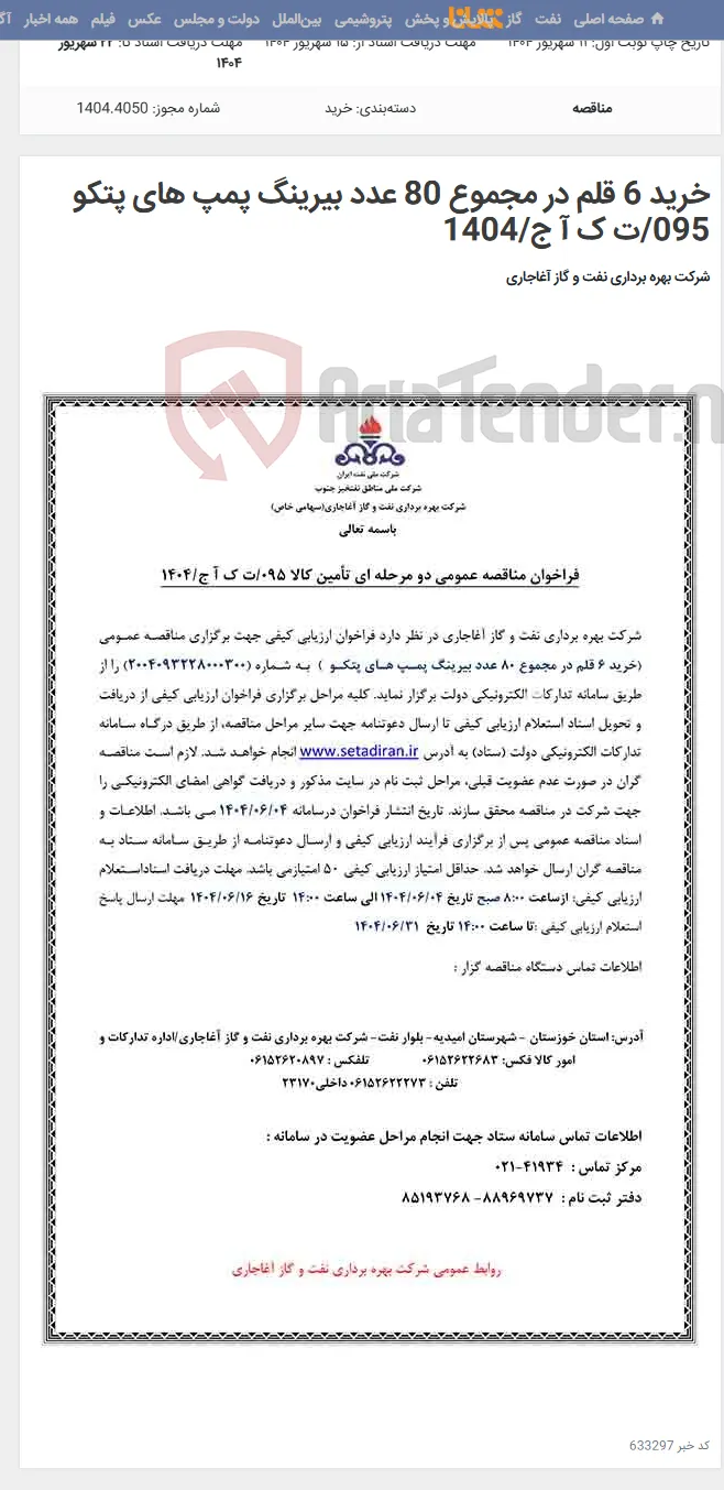 خرید 6 قلم در مجموع 80 عدد بیرینگ پمپ های پتکو 095/ت ک آ ج/1404
