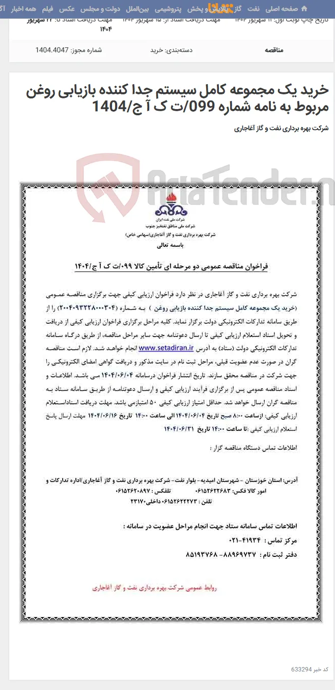 خرید یک مجموعه کامل سیستم جدا کننده بازیابی روغن مربوط به نامه شماره 099/ت ک آ ج/1404