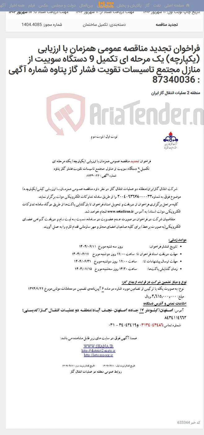 فراخوان تجدید مناقصه عمومی همزمان با ارزیابی (یکپارچه) یک مرحله ای تکمیل 9 دستگاه سوییت از منازل مجتمع تاسیسات تقویت فشار گاز پتاوه شماره آگهی : 87340036