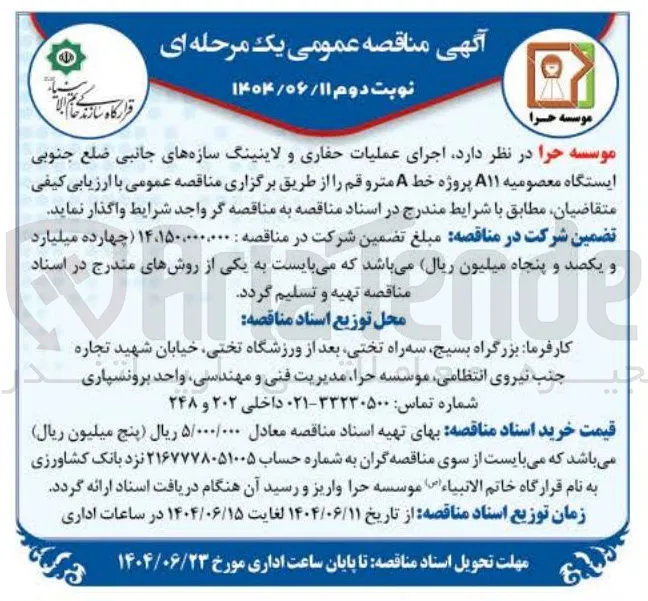 اجرای عملیات حفاری و لاینینگ سازه های جانبی ضلع جنوبی ایستگاه 
