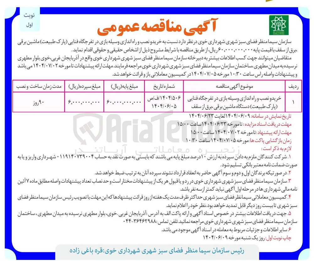 خرید و نصب و راه اندازی وسیله بازی در تفرجگاه فنایی پارک طبیعت دستگاه ماشین برقی ، برق از سقف